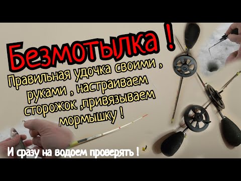 Учимся безмотылить правильно! Удочка,кивок,мормышка!