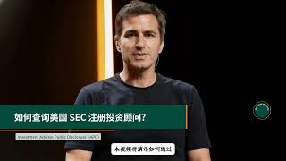 如何查询美国 SEC 注册投资顾问（RIA）｜IAPD 官方查询教程