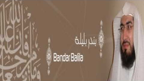 القران الكريم  جزء 3 من 3 الشيخ بندر بليله