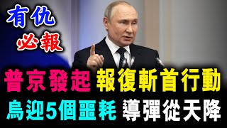普京發起 報復斬首行動 ! 烏克蘭迎5個噩耗 導彈從天降 ! / 新潮民 @SCM1.0