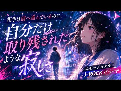 【失恋ソング】隣にいるのは、もう私じゃない｜取り残された夜のJ-ROCK失恋バラード