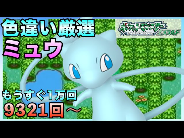 雑談】もうすぐ1万回！！ミュウ色違い厳選！【ポケモン
