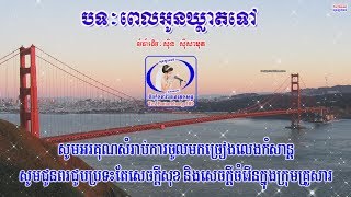 ? ភ្លេងសុទ្ធប្រុសបទ-ពេលអូនឃ្លាតទៅ-Khmer Karaoke Plengsot-Pel Oun Khleat Tov