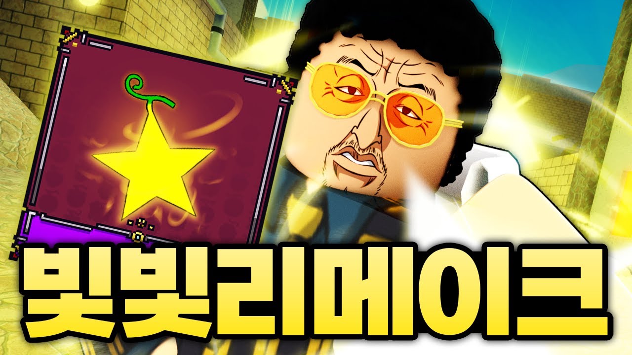 역대급으로 리메이크 받은 빛빛열매?!?! 견문색 0.1초 순삭 ㅋㅋㅋㅋㅋㅋㅋ (로블록스) - 킹피스