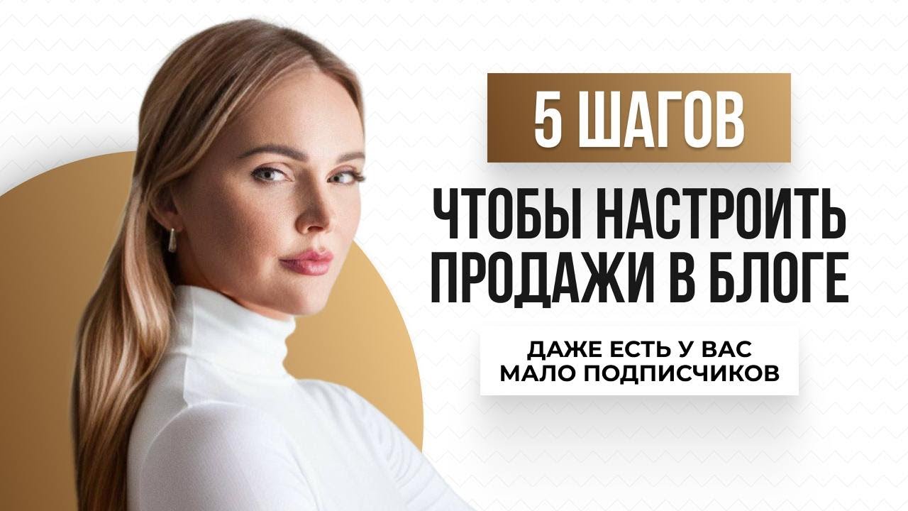 5 шагов, чтобы настроить систему продаж в блоге