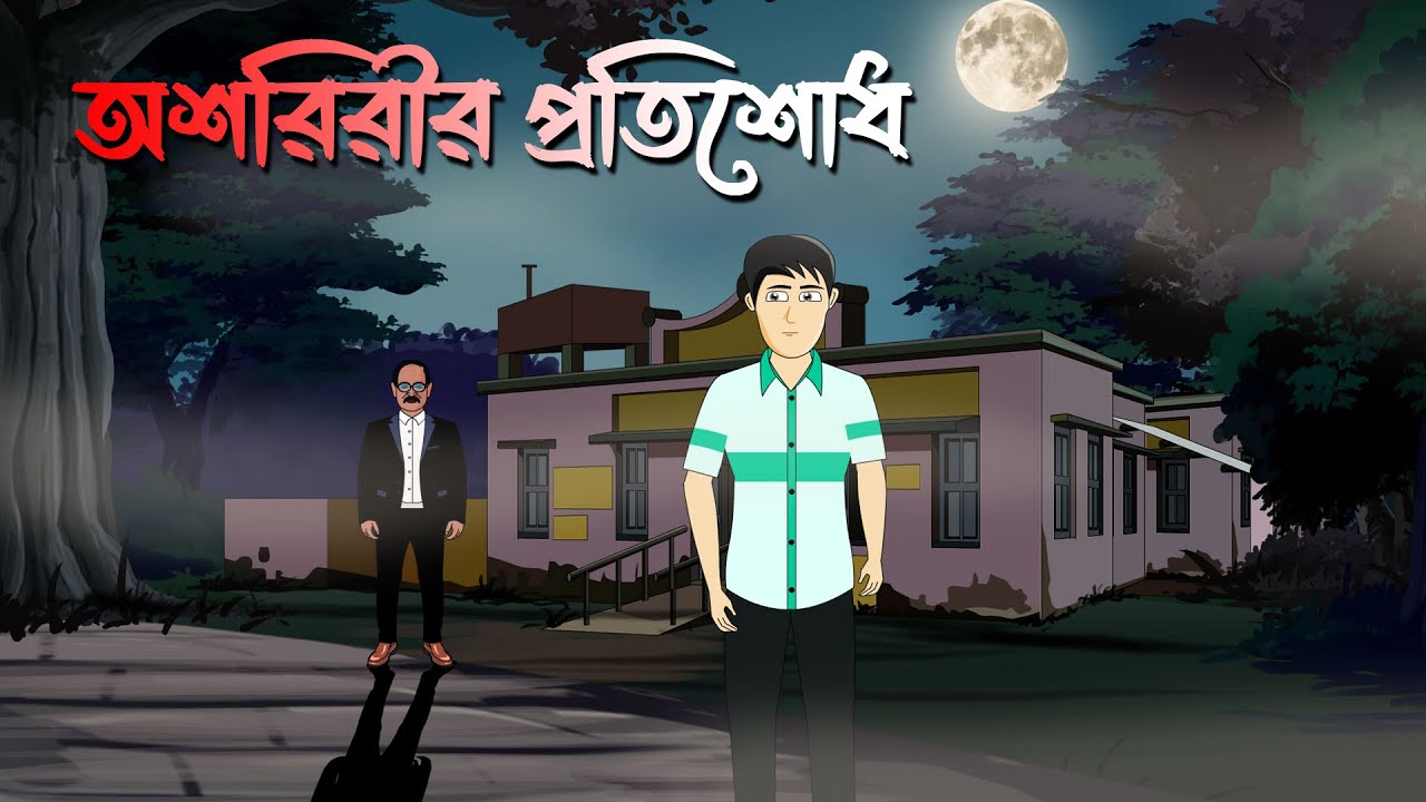 Aatmar Protishodh - Bhuter Cartoon | Bengali Horror Story | Bhuter Golpo