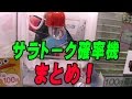 【確率機】過去１０回の賞品ゲットの瞬間まとめ！【サラトーク】