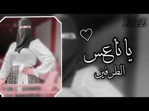 يانا عس الطرفين انا