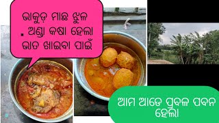 ଭାକୁର ମାଛ ଝୁଳ . ଅଣ୍ଡା କଷା ହେଲା ଭାତ ଖାଇବା ପାଇଁ . ଆମ ଆଡେ ପ୍ରବଳ ପବନ ହେଲା . dipu@sima family vlogs