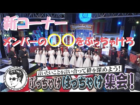 言いたいことを言い合って絆を深めよう！！ぶっちゃけはっちゃけ集会！