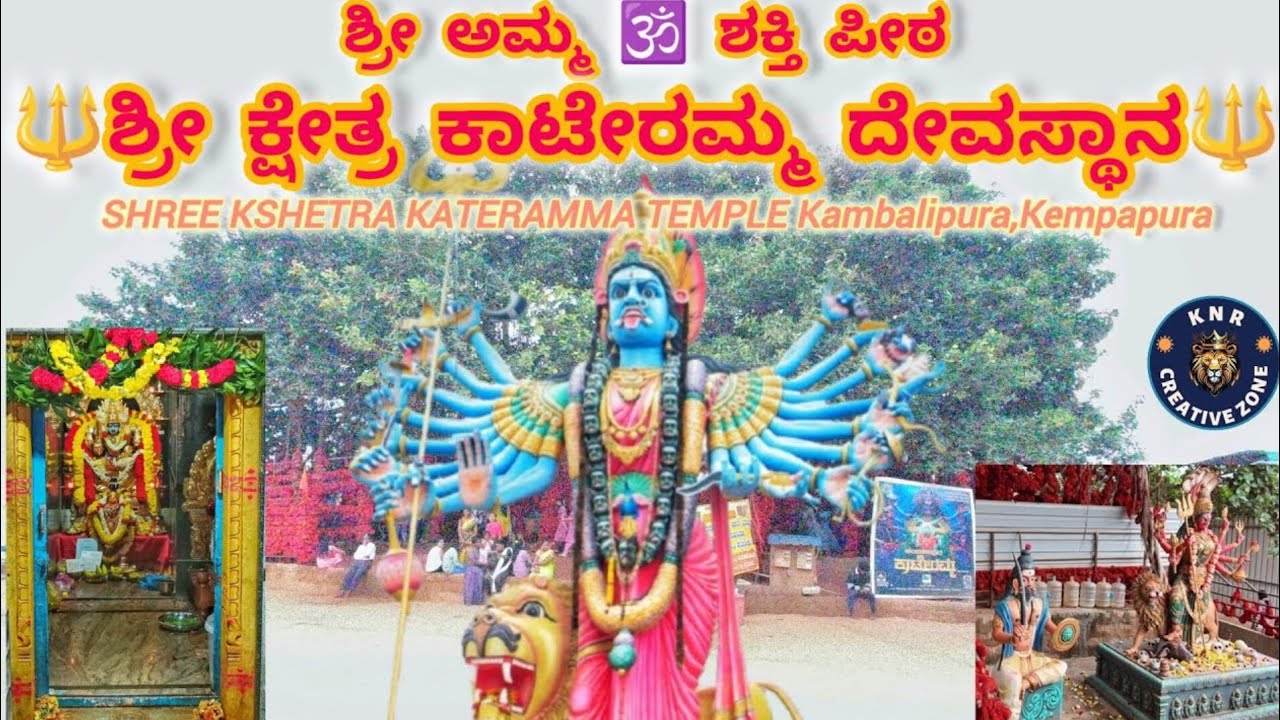 🔱ಶ್ರೀ ಅಮ್ಮ ಶಕ್ತಿ ಪೀಠ ಶ್ರೀ ಕ್ಷೇತ್ರ ಕಾಟೇರಮ್ಮ ದೇವಸ್ಥಾನ ಕಂಬಳಿಪುರ Kateramma Temple Kambalipura Hosakote🔱