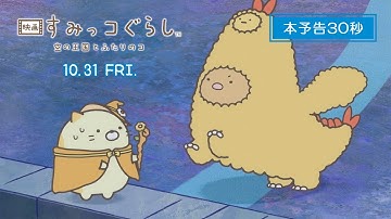『映画 すみっコぐらし 空の王国とふたりのコ』本予告（30秒）／10月31日(金)全国ロードショー！