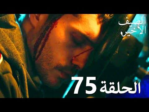 The Last Summer Series Episode 75 Dubbed In Arabic Son Yaz 