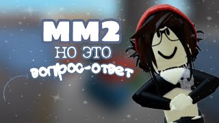 •-ММ2-• но это вопрос-ответ 🙀