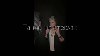 Максим Фадеев / SEMEN TIMBAEV /Танцы на стеклах (cover)