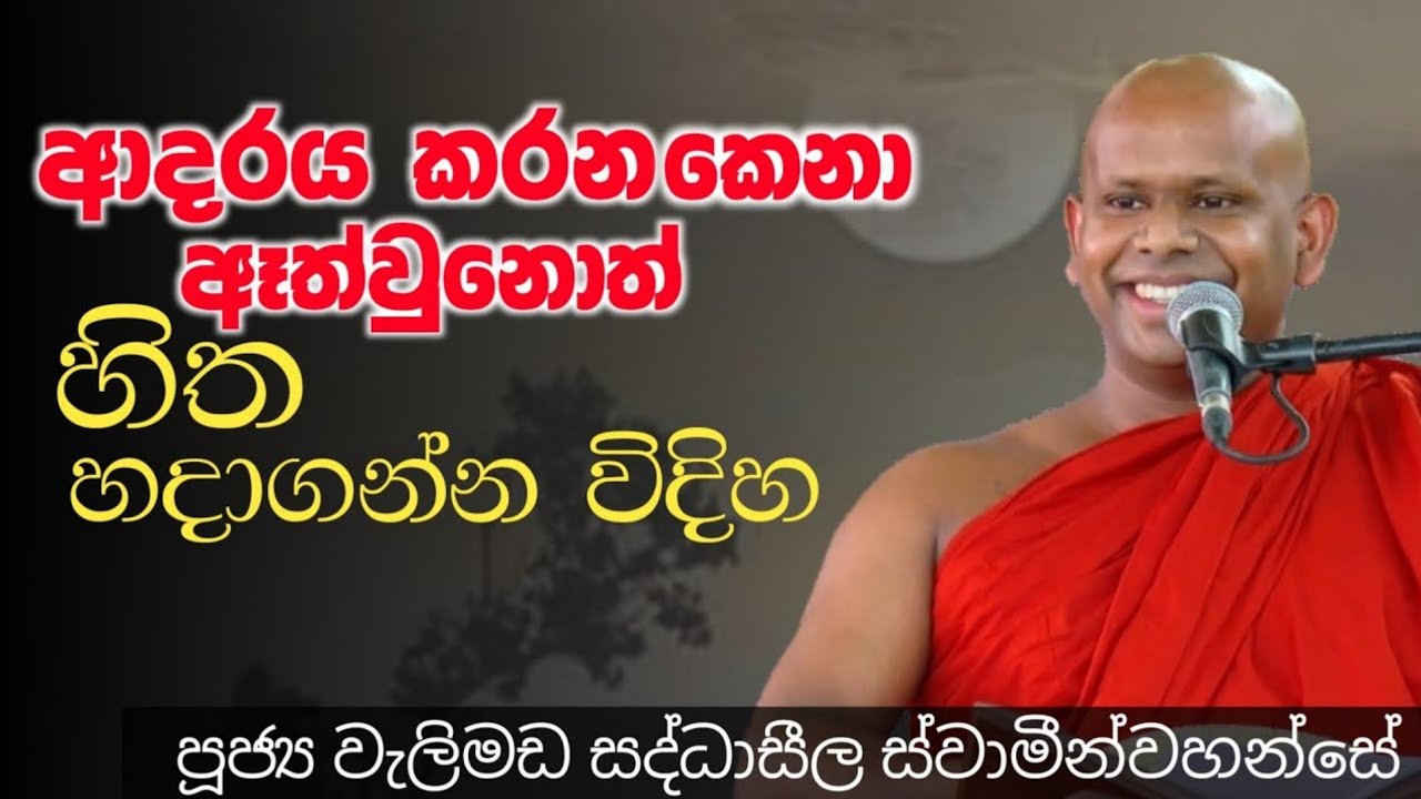ආදරය කරන කෙනා ඈත්වුනොත් හිත හදාගන්න විදිහ/ven welimada saddhaseela thero