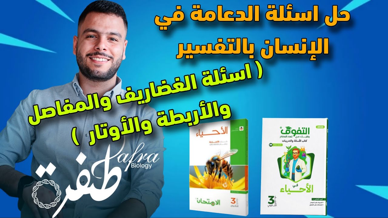 حل اسئلة الغضاريف والمفاصل والأربطة والأوتار من كتاب الامتحان والتفوق | أحياء ثانوية عامة 2026
