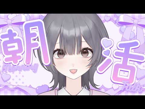 [毎日朝活]初見さん歓迎！朝から暑いけどのんびりおしゃべりする配信🥤朝よわ民ゆめの朝活配信中[雑談/#vtuber ]