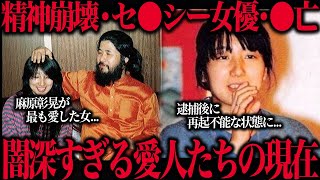 【オウム真理教】麻原彰晃の愛人たちの悲惨すぎる現在10選が闇深すぎた…