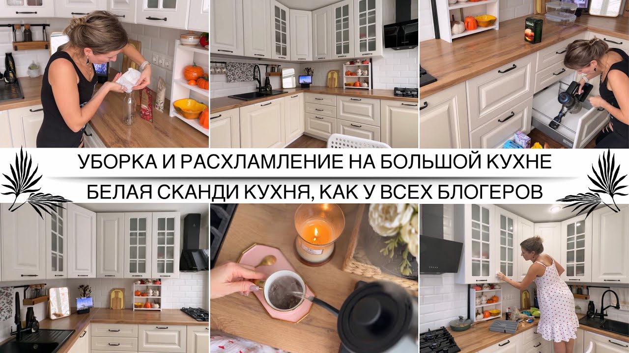 УБОРКА И РАСХЛАМЛЕНИЕ НА БОЛЬШОЙ КУХНЕ / Белая кухня, как у всех блогеров / Организация и хранение