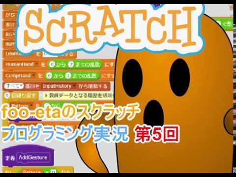 foo-etaのスクラッチプログラミング実況　第５回