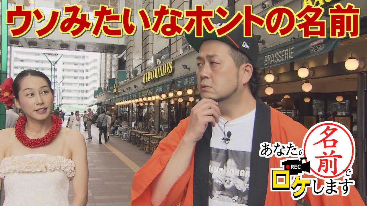 【お名前バラエティ】ウソみたいなホントの名前＆日本一の職人「あなたの名前でロケします」（2023年5月25日OA）