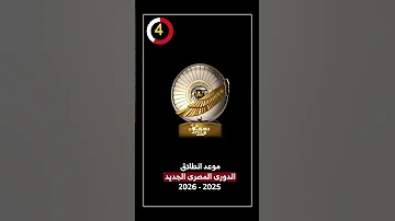 موعد انطلاق الدورى المصرى الجديد 2025 2026 