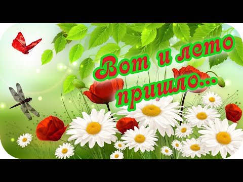 Вот и лето пришло... ❤️Пусть исполнятся все желания ❤️Желаю больше позитива!❤️ Good morning❤️