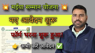 mmsy form kaise bhare । मईया सम्मान योजना में फॉर्म भरना शुरू | Maiya Samman Yojana Form Start 2025