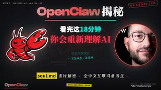 Download Lagu 看完这18分钟，你会重新理解AI：OpenClaw灵魂文件逐行解密｜全中文互联网最深度解读 MP3