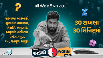 30 દાખલા 30 મિનિટમાં | મને ખાલી અડધો કલાક આપો!! Ep 29 | Maths | Maths Tricks | Maths By WebSankul