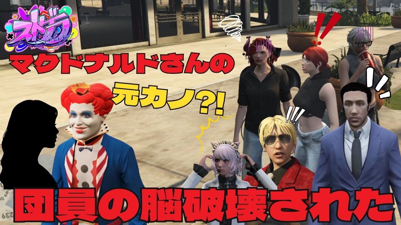 【ストグラ】マクドナルドさんの元カノが現れた？！団員脳破壊状態で受け止めきれない！ｗ【君島こはる/日々/スコティッシュホールド/亀山HERO/帝レン/山田カイキ/ダミアン】＃ストグラ