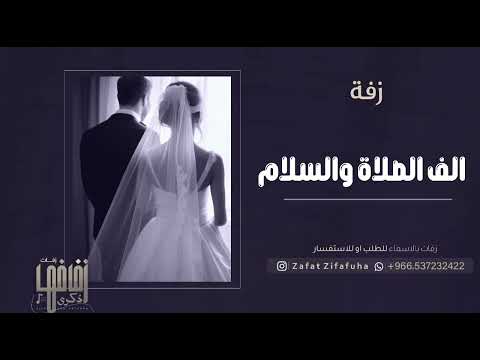 زفة الف الصلاة والسلام عليك يارسول الله رشد الماجد جديد 2024تنفيذ بالاسماء لطلب بدون حقوق