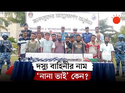 সুন্দরবনে ‘নানা ভাই বাহিনী’র ১২ ডাকাতের আত্মসমর্পণ | Sundarbans Gang Surrender | Prothom Alo