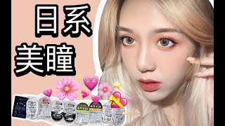 【水星】非推广|日系日抛美瞳分享·10副我最常戴的心机款 | 合集1