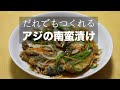 【レシピ】簡単な豆アジの南蛮漬けの作り方！うろこと骨をとらないさばき方