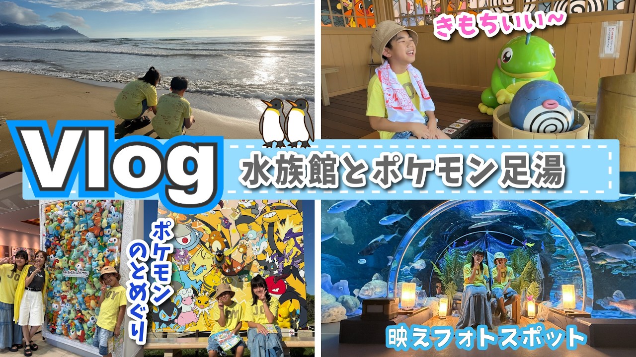 ★旅Vlog★のとじま水族館とポケモン足湯 ! #ポケモンのとめぐり