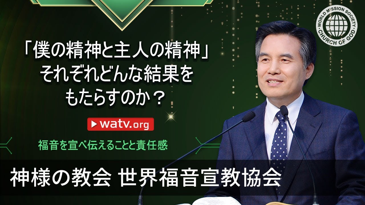 福音を宣べ伝えることと責任感 | 神様の教会