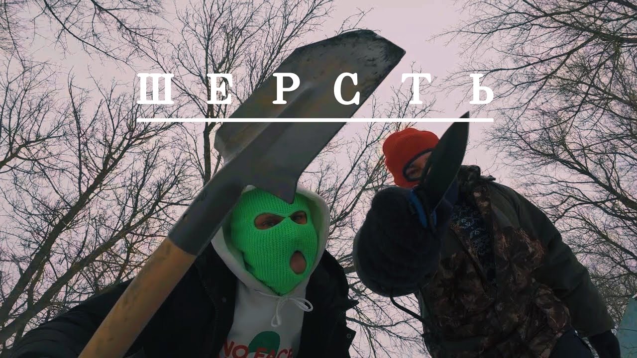 КОЛЕСО ОБОЗРЕНИЯ feat ЛЁША ЗАКОН   "ШЕРСТЬ"