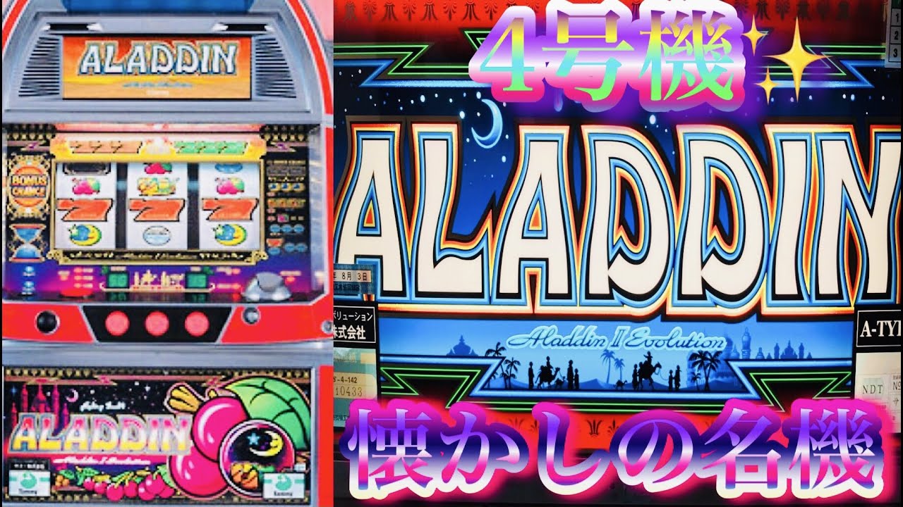 アラジンエボリューション✨懐かしの4号機名機パチスロ設定6#Sammy