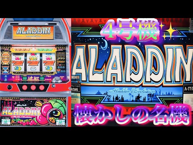 アラジンエボリューション✨懐かしの4号機名機パチスロ設定6#Sammy