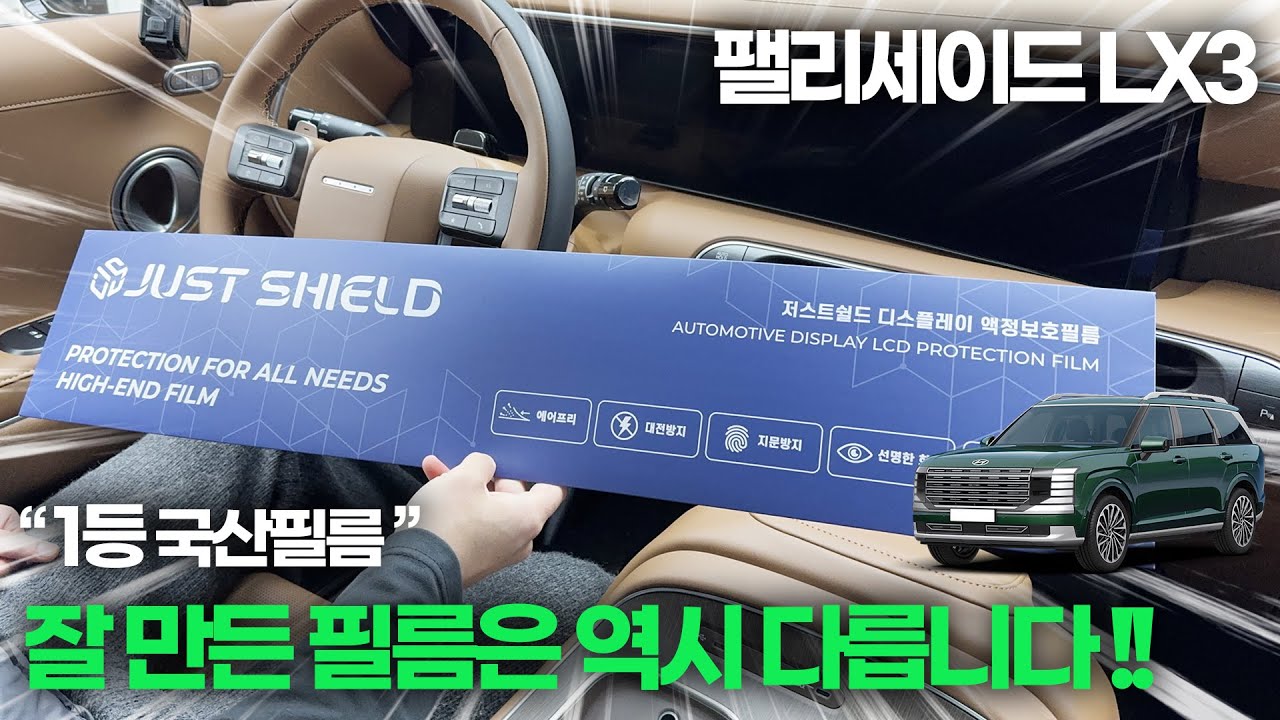 팰리세이드 LX3 풀체인지 보호필름 역대급 실내인 만큼 부착하셔야 합니다 !!