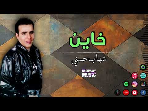 شهاب حسني خاين خاين ملكش امان قلبك ظلمنى وخان سلمت ليك امرى وضاع معاك عمرى اغاني تسعيناتي