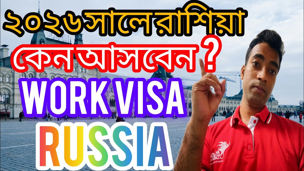 ২০২৬ সালে রাশিয়া আসালে ভালো নাকি খারাপ হবে | WORK VISA IN RUSSIA | SABBIR OFFICIAL 