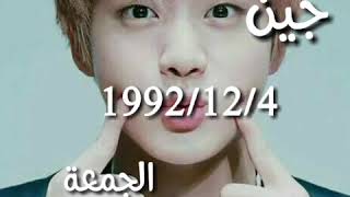 تاريخ ميلاد اعضاء فرقة BTS 😍😍