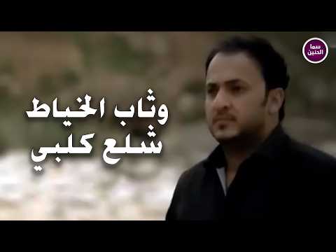 وثاب الخياط - شلع كلبي | (Official Music Video)