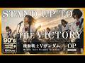 機動戦士Vガンダム 1st OP|STAND UP TO THE VICTORY 〜トゥ・ザ・ヴィクトリー〜(川添智久)|90年代アニソンを女子高生バンドカバー【AI cover】
