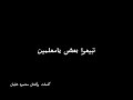 العيب فيكوا وانتوا عارفين  نجومي