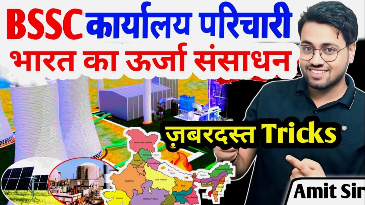 BSSC कार्यालय परिचारी | Energy Resources of India |  भारत के ऊर्जा संसाधन🔥 | जबरदस्त Tricks से याद