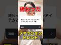 終わったファッショントレンド・アイテム7選　#shorts